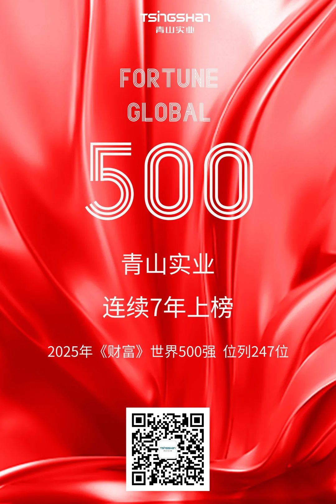 连续七年！！！青山再次荣登天下500强，，位列247位